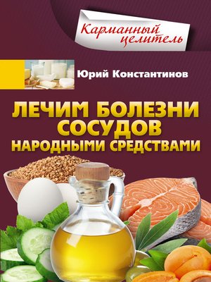 cover image of Лечим болезни сосудов народными средствами